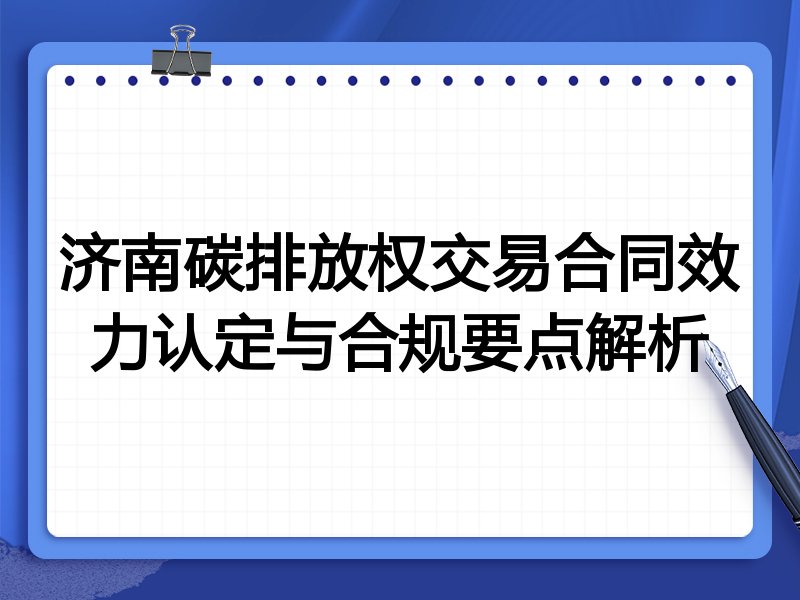 济南碳排放权交易合同效力认定与合规要点解析