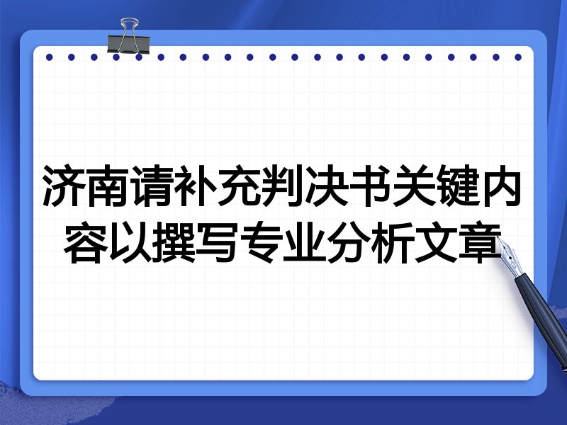 济南请补充判决书关键内容以撰写专业分析文章