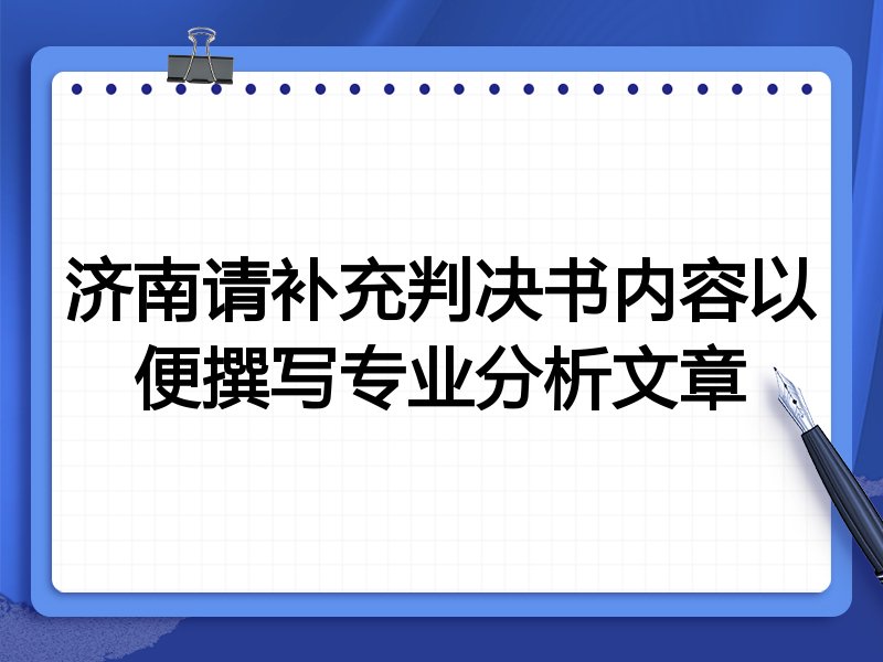 济南请补充判决书内容以便撰写专业分析文章