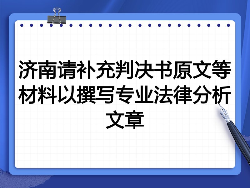 济南请补充判决书原文等材料以撰写专业法律分析文章