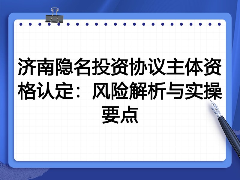 济南隐名投资协议主体资格认定:风险解析与实操要点
