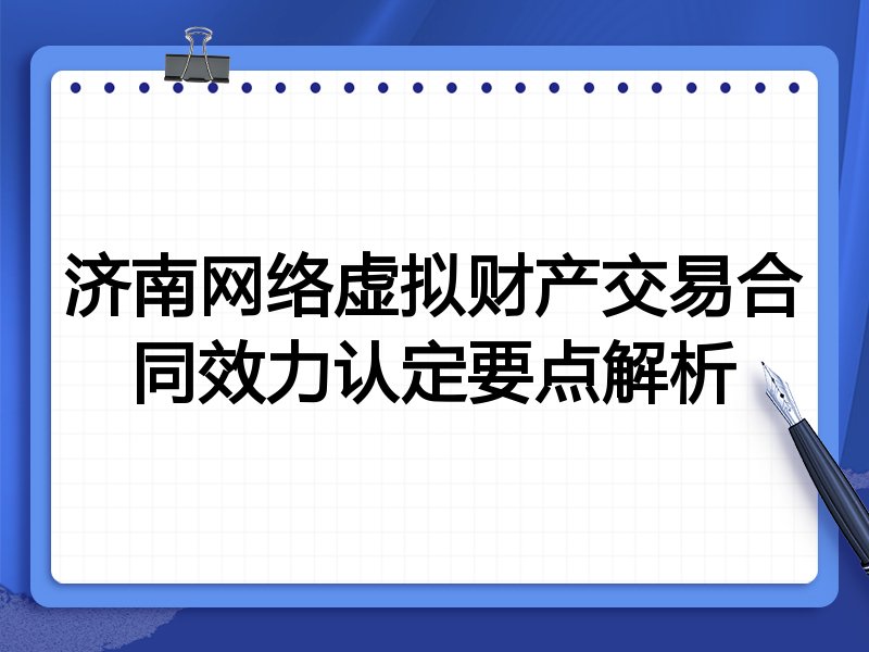 济南网络虚拟财产交易合同效力认定要点解析