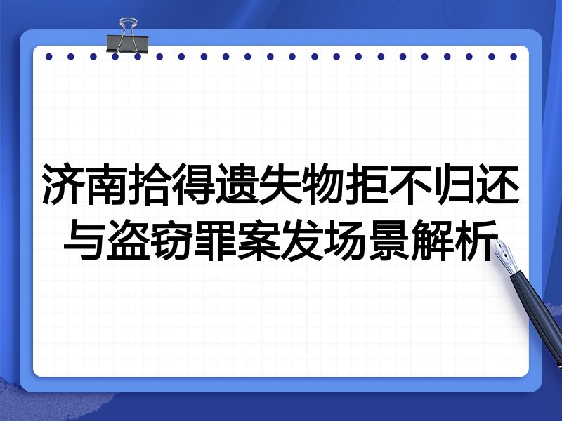 济南拾得遗失物拒不归还与盗窃罪案发场景解析