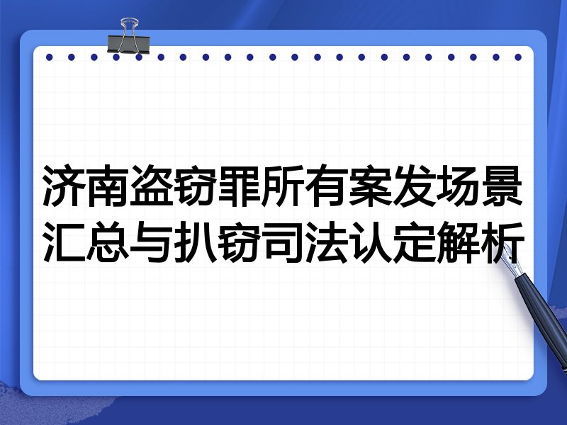 济南盗窃罪所有案发场景汇总与扒窃司法认定解析