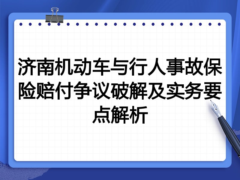 济南机动车与行人事故保险赔付争议破解及实务要点解析