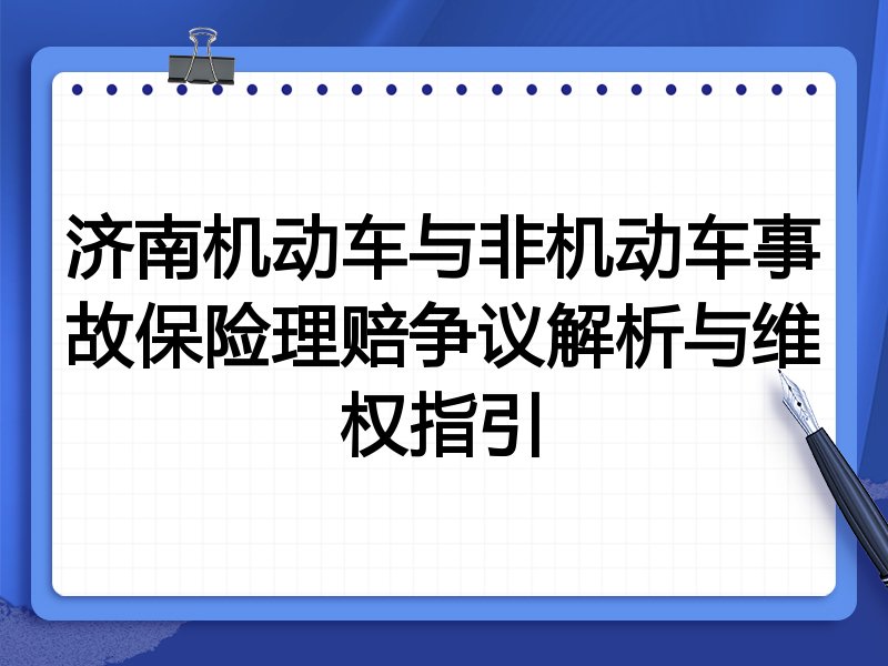 济南机动车与非机动车事故保险理赔争议解析与维权指引