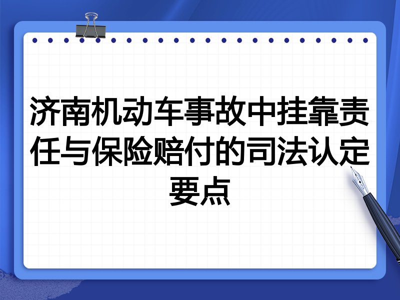 济南机动车事故中挂靠责任与保险赔付的司法认定要点