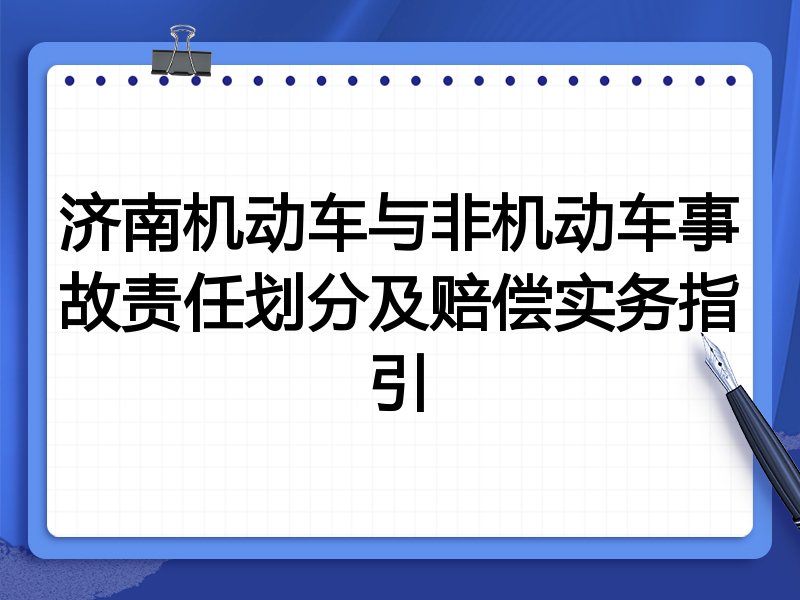 济南机动车与非机动车事故责任划分及赔偿实务指引