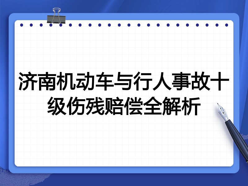 济南机动车与行人事故十级伤残赔偿全解析