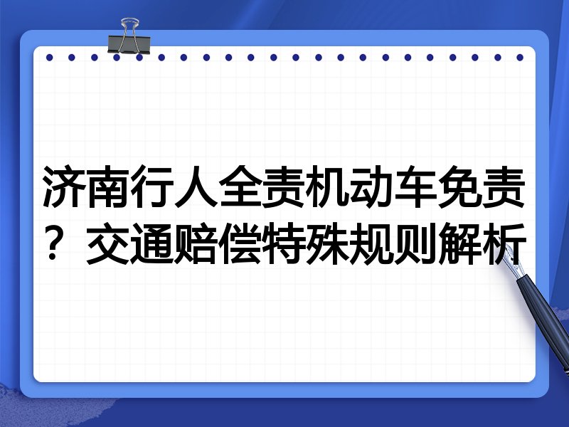 济南行人全责机动车免责?交通赔偿特殊规则解析