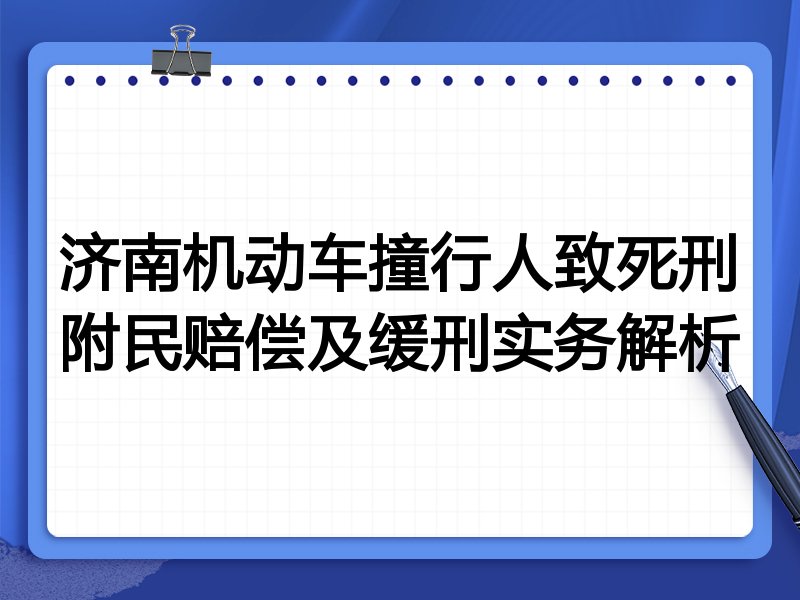 济南机动车撞行人致死刑附民赔偿及缓刑实务解析