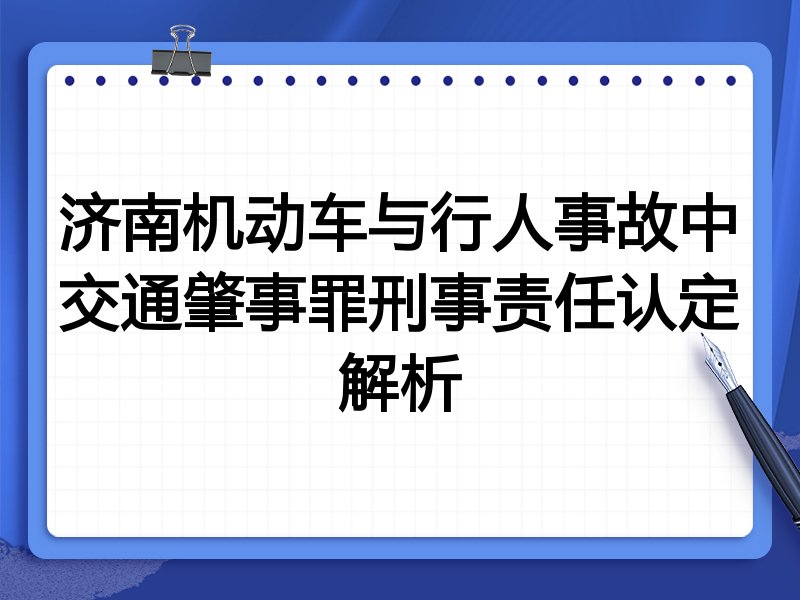 济南机动车与行人事故中交通肇事罪刑事责任认定解析