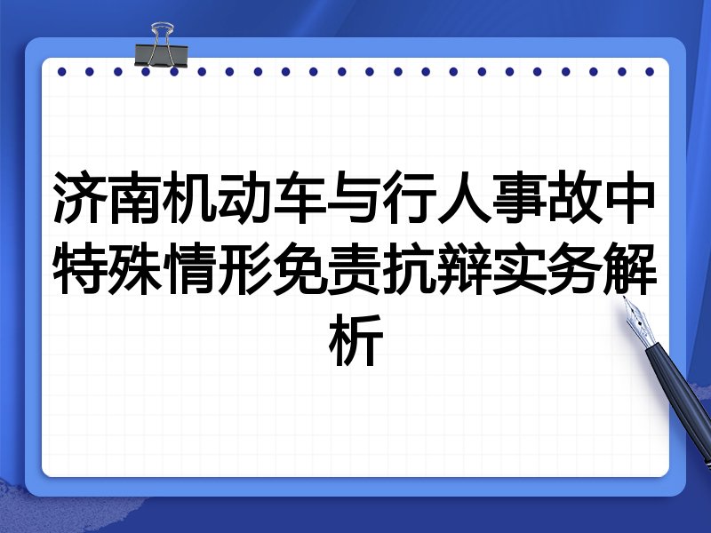 济南机动车与行人事故中特殊情形免责抗辩实务解析