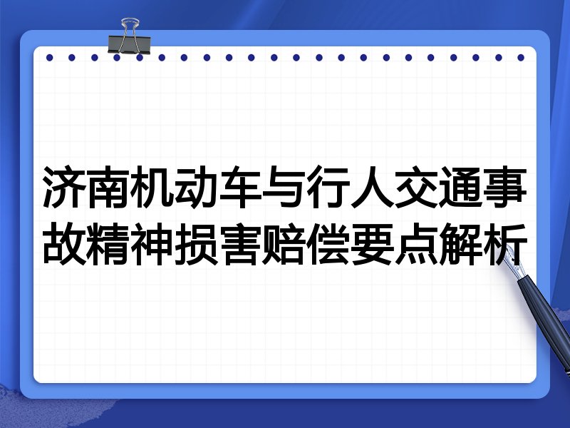 济南机动车与行人交通事故精神损害赔偿要点解析