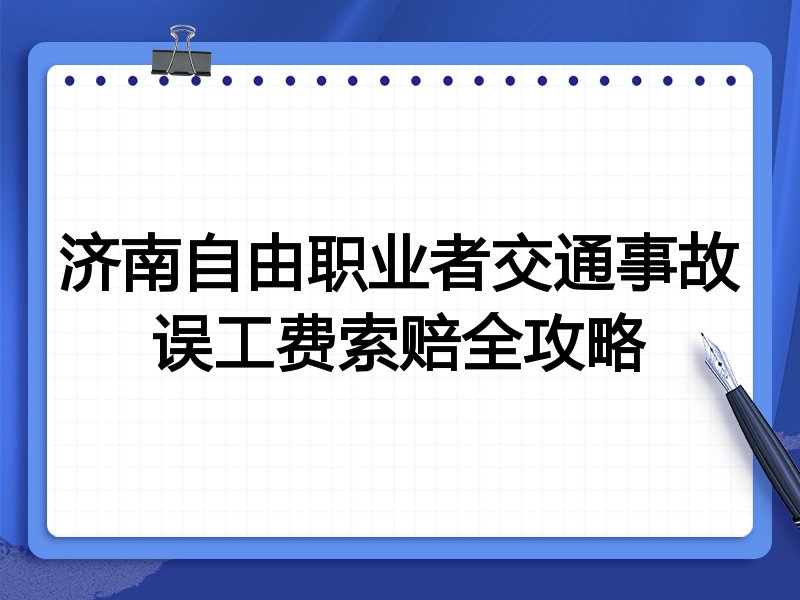 济南自由职业者交通事故误工费索赔全攻略