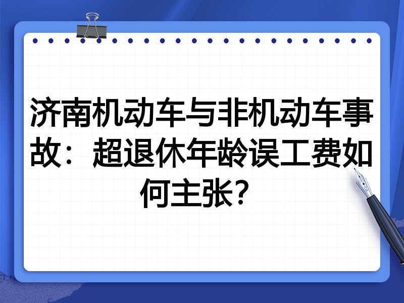 济南机动车与非机动车事故：超退休年龄误工费如何主张？