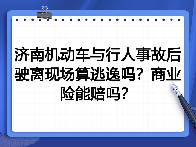 济南机动车与行人事故后驶离现场算逃逸吗?商业险能赔吗?