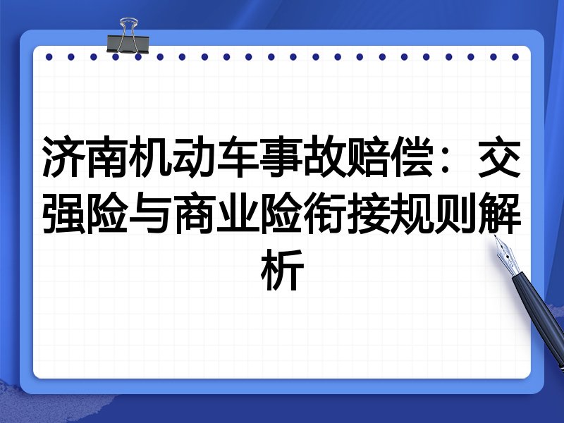 济南机动车事故赔偿:交强险与商业险衔接规则解析