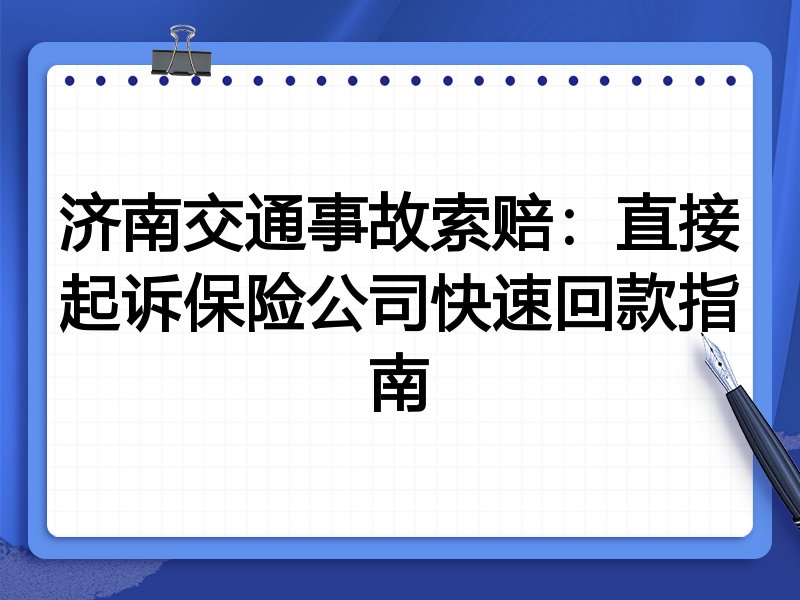 济南交通事故索赔:直接起诉保险公司快速回款指南