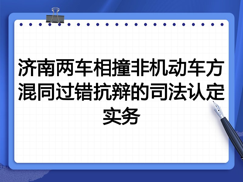 济南两车相撞非机动车方混同过错抗辩的司法认定实务