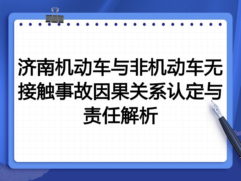 济南机动车与非机动车无接触事故因果关系认定与责任解析