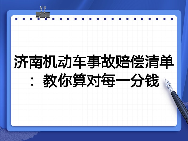 济南机动车事故赔偿清单:教你算对每一分钱