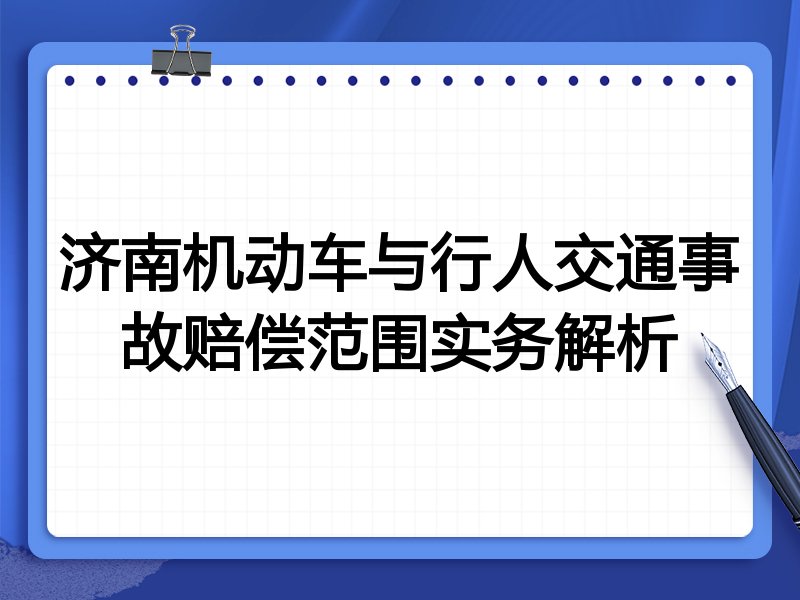 济南机动车与行人交通事故赔偿范围实务解析