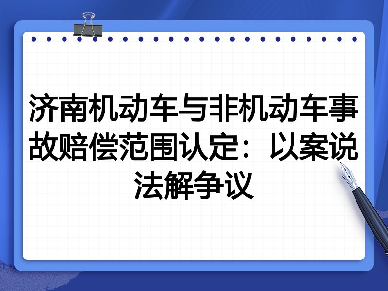 济南机动车与非机动车事故赔偿范围认定：以案说法解争议