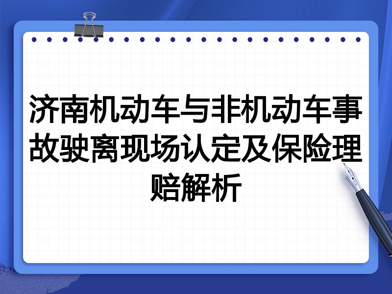 济南机动车与非机动车事故驶离现场认定及保险理赔解析