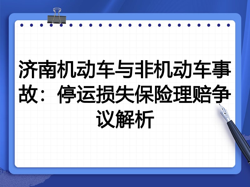 济南机动车与非机动车事故：停运损失保险理赔争议解析