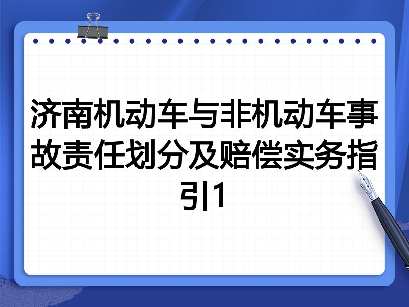 济南机动车与非机动车事故责任划分及赔偿实务指引1