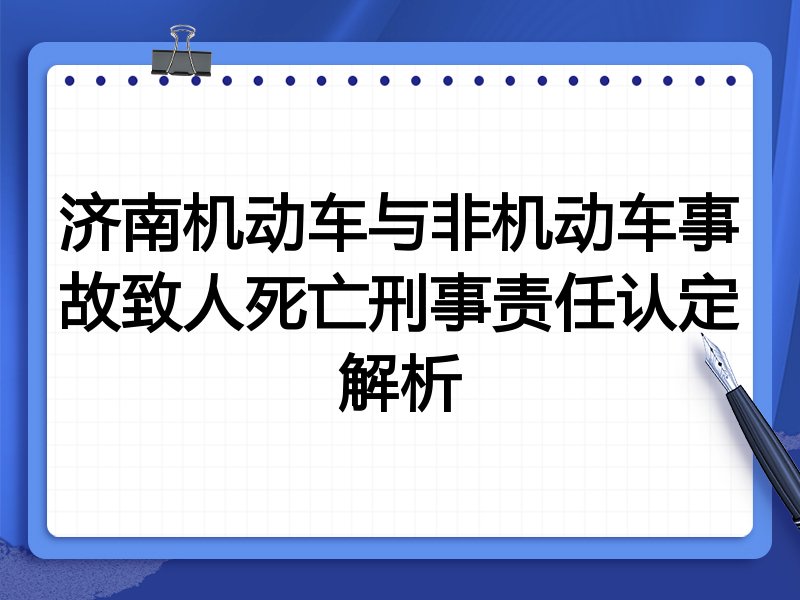 济南机动车与非机动车事故致人死亡刑事责任认定解析