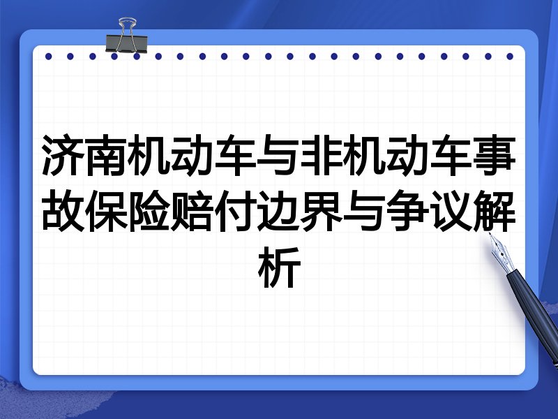济南机动车与非机动车事故保险赔付边界与争议解析