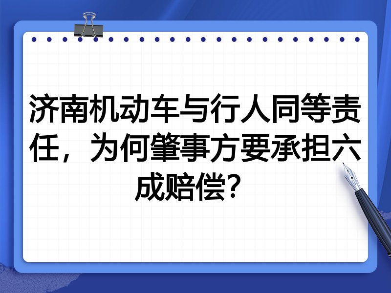 济南机动车与行人同等责任，为何肇事方要承担六成赔偿？
