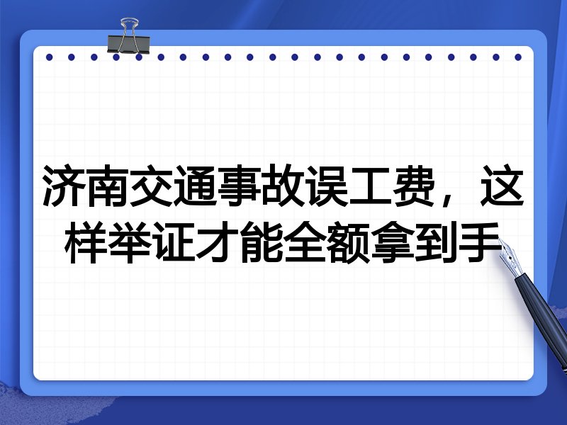 济南交通事故误工费,这样举证才能全额拿到手