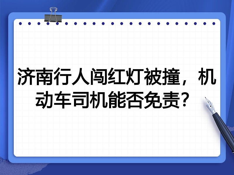 济南行人闯红灯被撞，机动车司机能否免责？