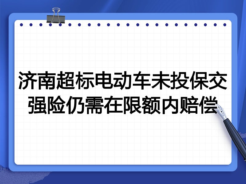 济南超标电动车未投保交强险仍需在限额内赔偿