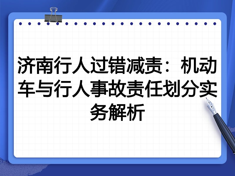 济南行人过错减责:机动车与行人事故责任划分实务解析