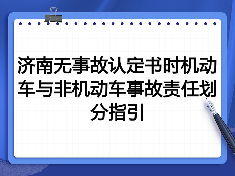 济南无事故认定书时机动车与非机动车事故责任划分指引