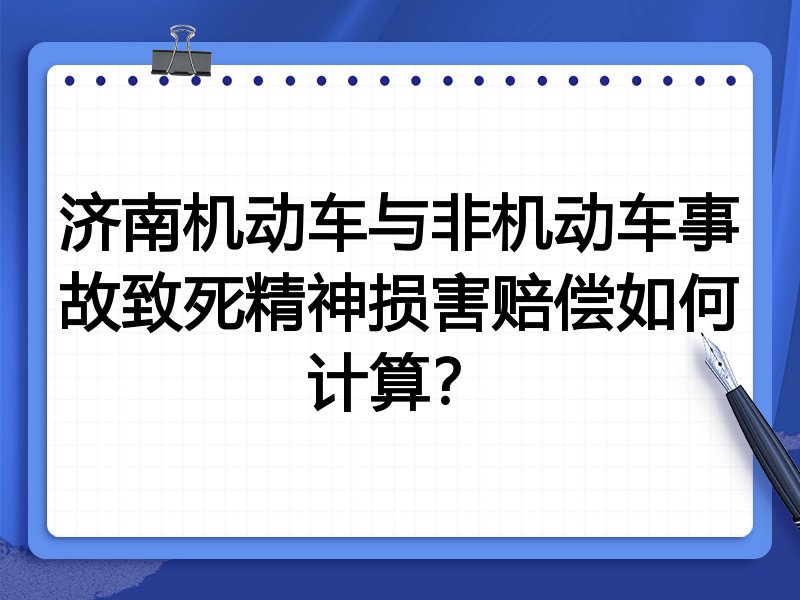 济南机动车与非机动车事故致死精神损害赔偿如何计算?