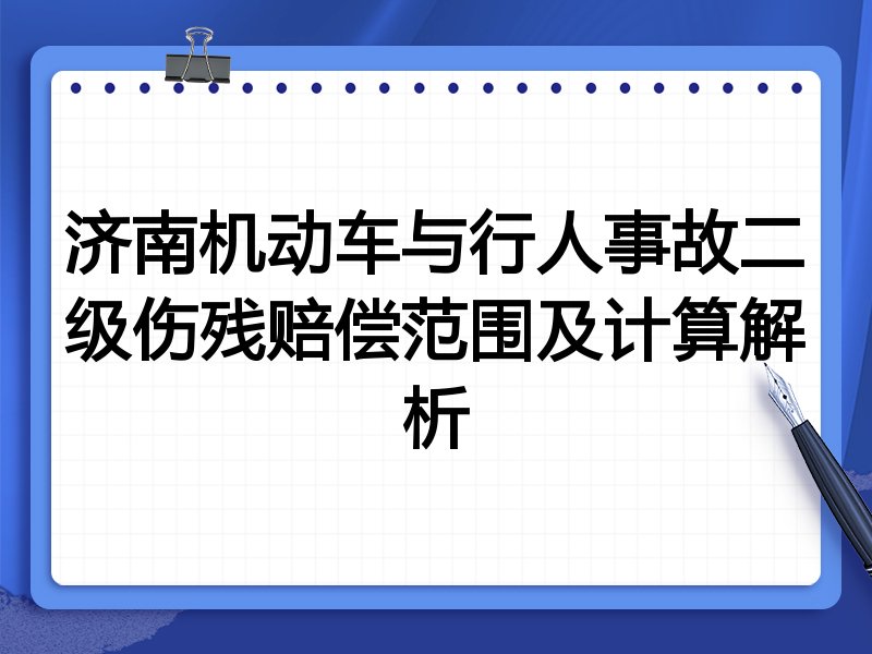 济南机动车与行人事故二级伤残赔偿范围及计算解析