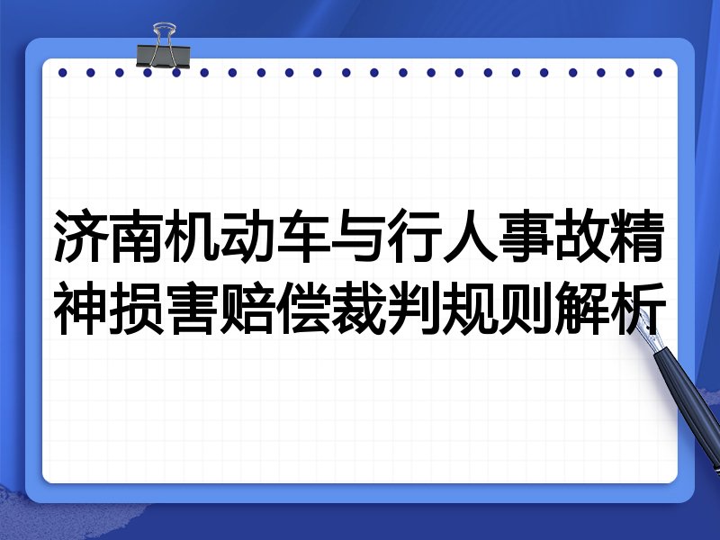 济南机动车与行人事故精神损害赔偿裁判规则解析