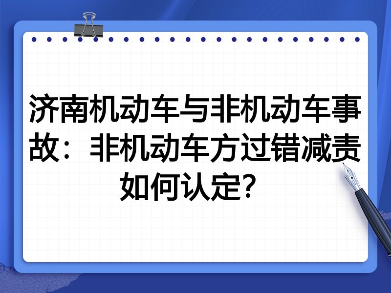 济南机动车与非机动车事故：非机动车方过错减责如何认定？