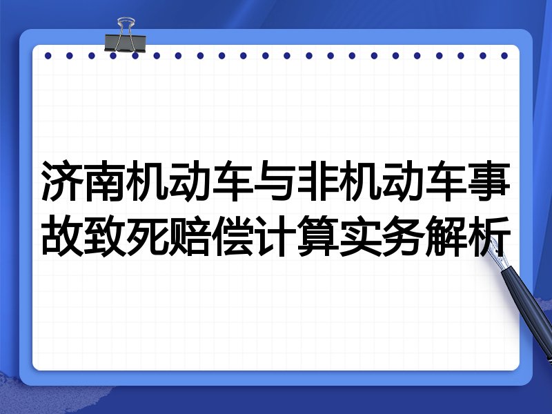 济南机动车与非机动车事故致死赔偿计算实务解析