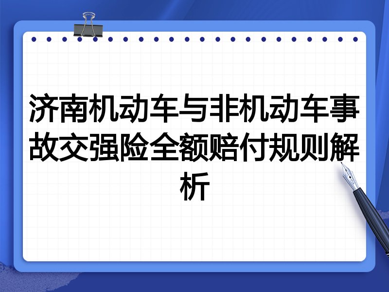 济南机动车与非机动车事故交强险全额赔付规则解析