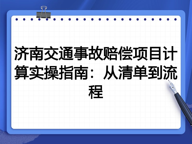 济南交通事故赔偿项目计算实操指南:从清单到流程