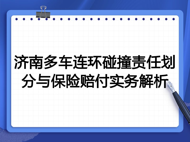 济南多车连环碰撞责任划分与保险赔付实务解析