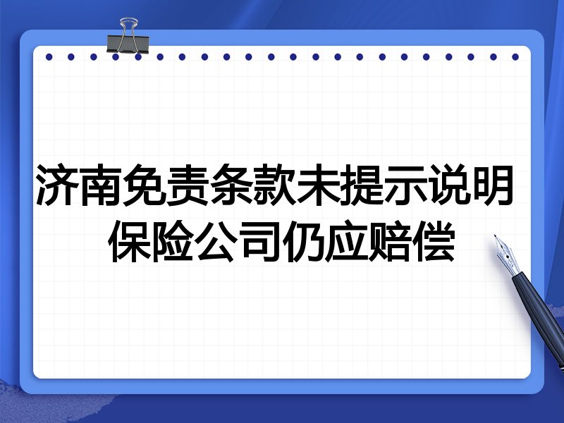 济南免责条款未提示说明 保险公司仍应赔偿