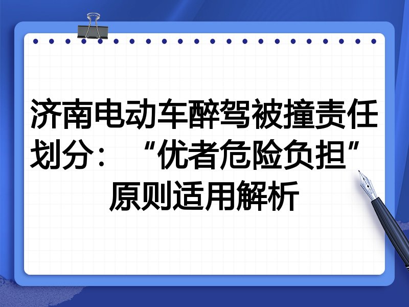 济南电动车醉驾被撞责任划分:“优者危险负担”原则适用解析