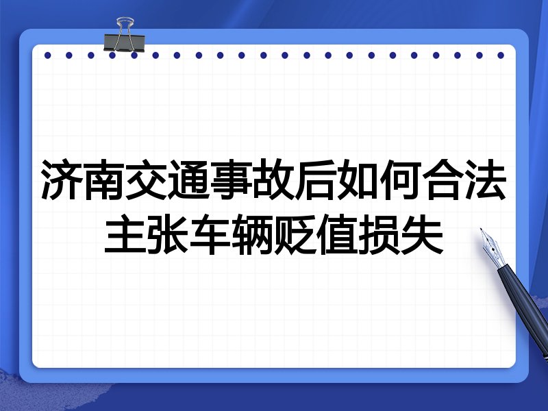济南交通事故后如何合法主张车辆贬值损失